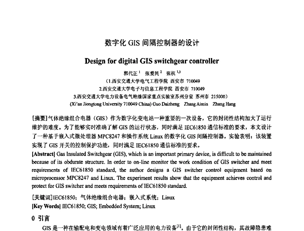 数字化GIS间隔控制器的设计 - 中国电工技术学会电器智能化系统及应用专业委员会2009年学术交流年会