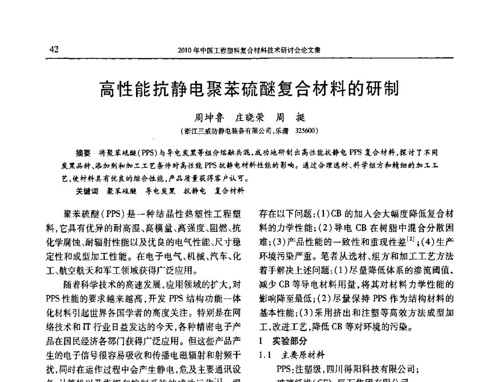 高性能抗静电聚苯硫醚复合材料的研制 - 2010年中国工程塑料复合材料技术研讨会
