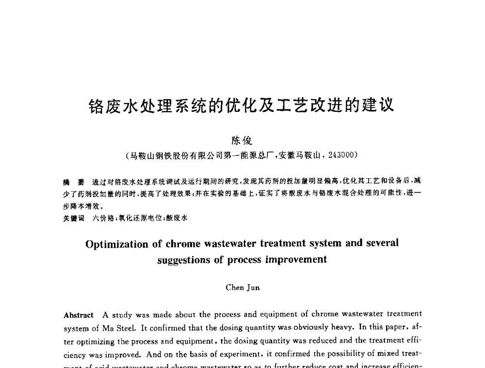 铬废水处理系统的优化及工艺改进的建议 - 全国冶金节水与废水利用技术研讨会