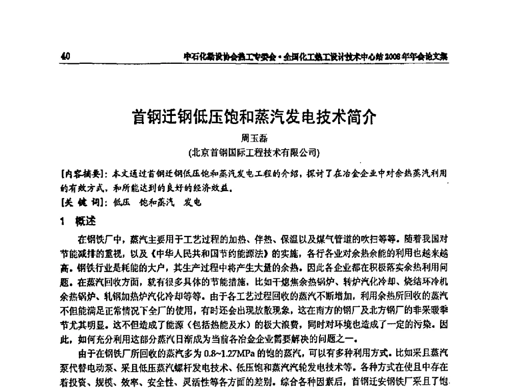 首钢迁钢低压饱和蒸汽发电技术简介 - 2008年全国热工节能减排技术交流会
