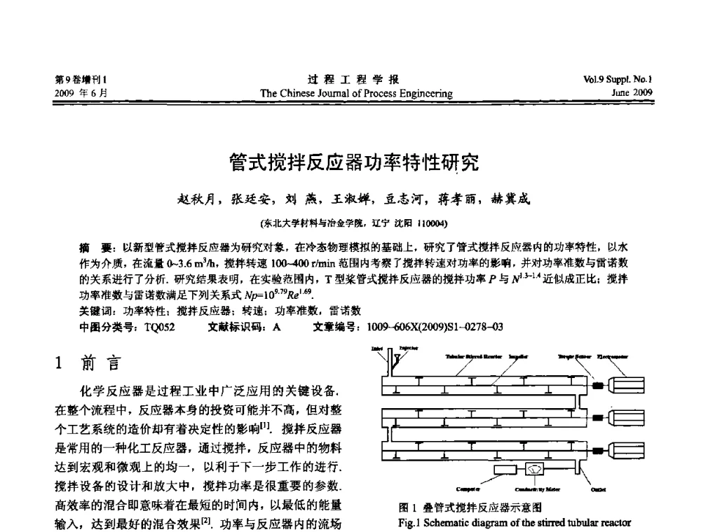 管式搅拌反应器功率特性研究 - 2008年全国冶金反应工程学术交流会