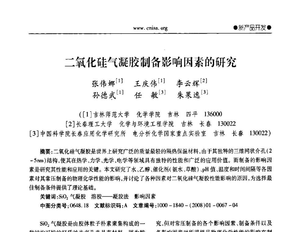 二氧化硅气凝胶制备影响因素的研究 - 中国无机盐工业协会无机硅化物分会第二次会员代表大会暨行业发展研讨会