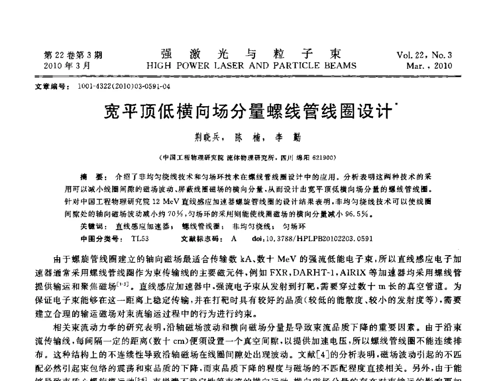 宽平顶低横向场分量螺线管线圈设计 - 首届全国脉冲功率会议