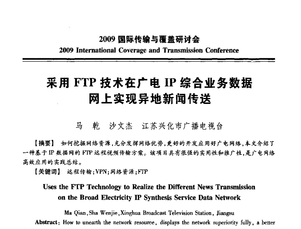 采用FTP技术在广电IP综合业务数据网上实现异地新闻传送 - 2009国际传输与覆盖研讨会