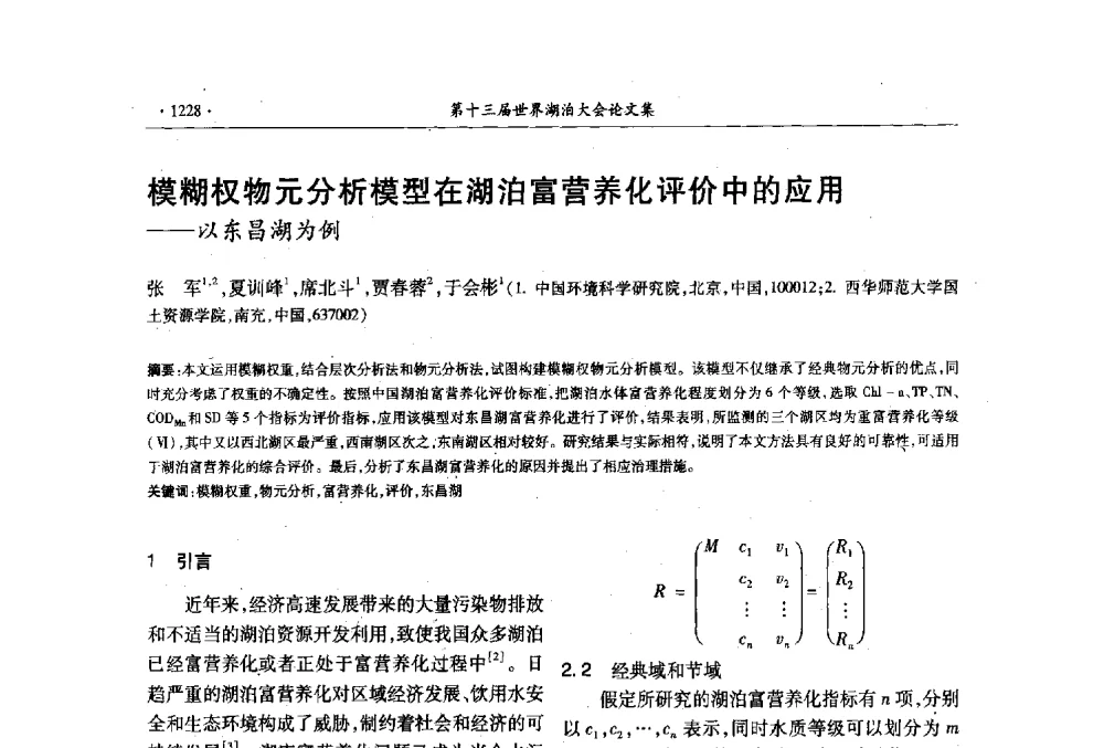 模糊权物元分析模型在湖泊富营养化评价中的应用--以东昌湖为例 - 第十三届世界湖泊大会