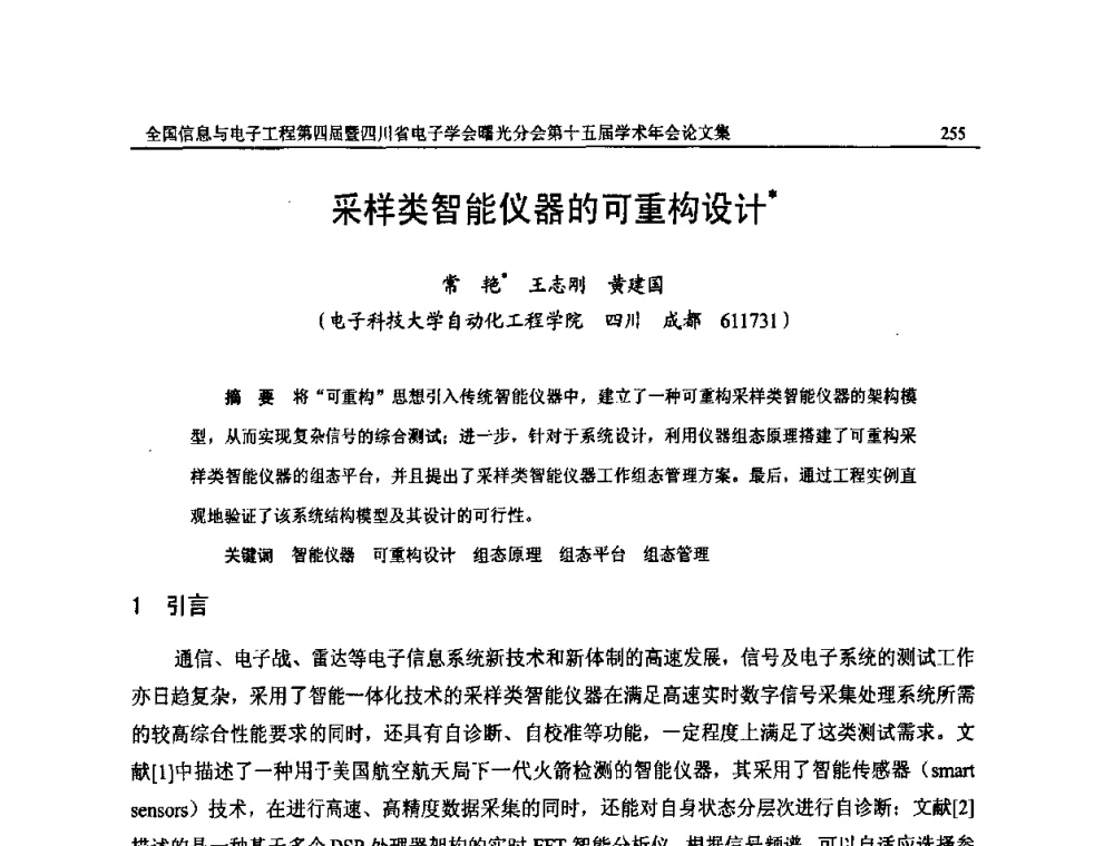 采样类智能仪器的可重构设计 - 全国信息与电子工程第四届学术年会暨四川省电子学会曙光分会第十五届学术年会