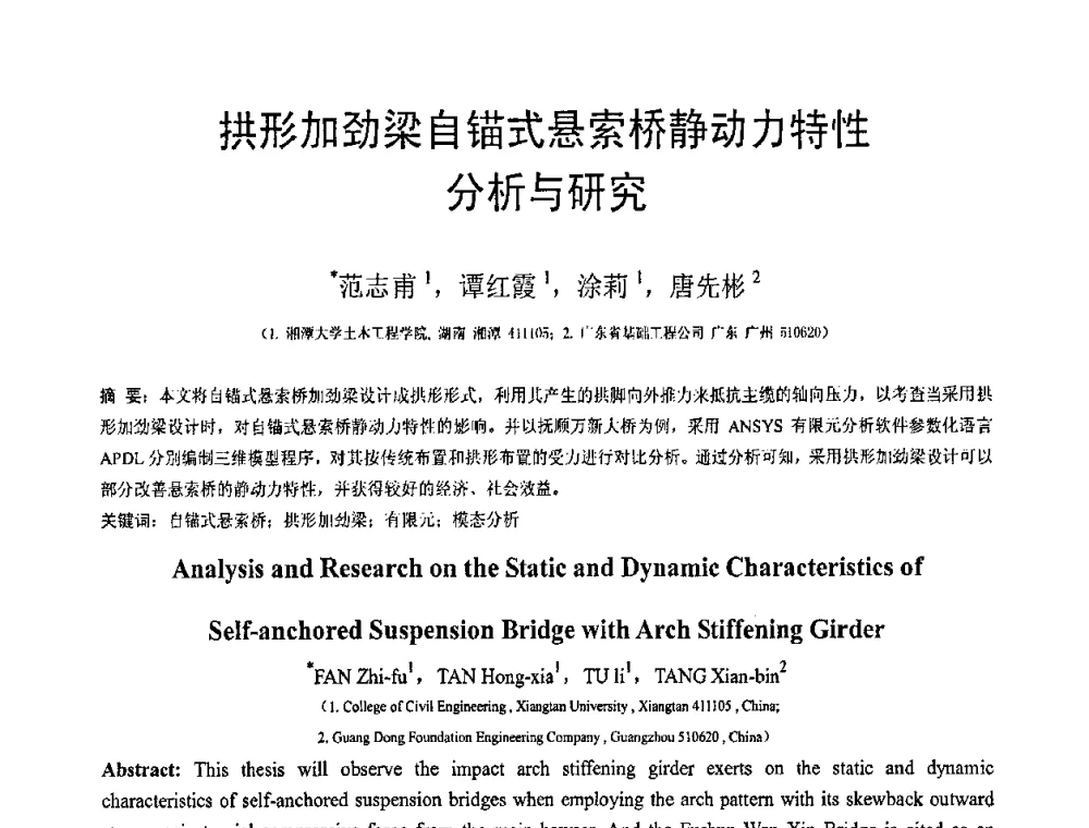 拱形加劲梁自锚式悬索桥静动力特性分析与研究 - 第19届全国结构工程学术会议