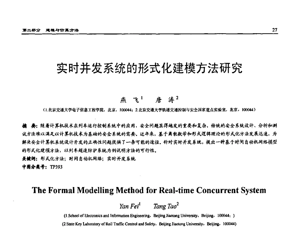 实时并发系统的形式化建模方法研究 - 2009年系统仿真技术及其应用学术会议(CCSSTA2009)