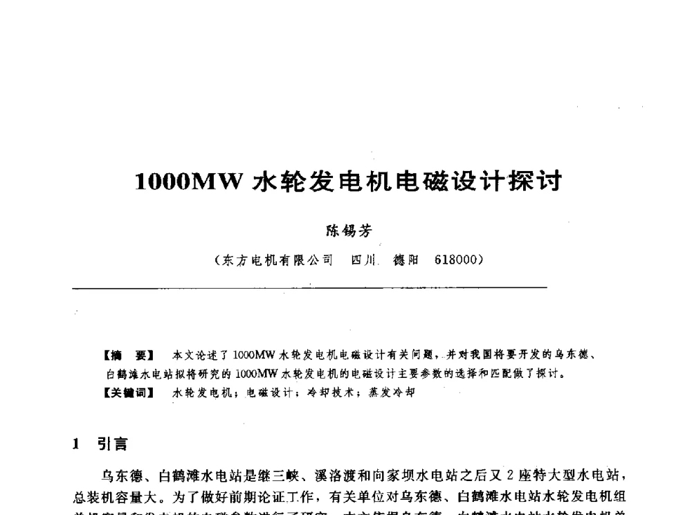 1000MW水轮发电机电磁设计探讨 - 第十七届中国水电设备学术讨论会