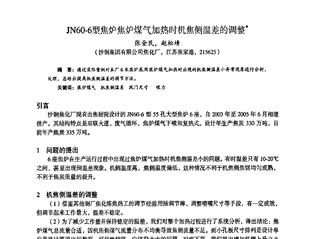 JN60-6型焦炉焦炉煤气加热时机焦侧温差的调整 - 苏、鲁、皖、赣、冀五省金属学会第十五届焦化学术年会