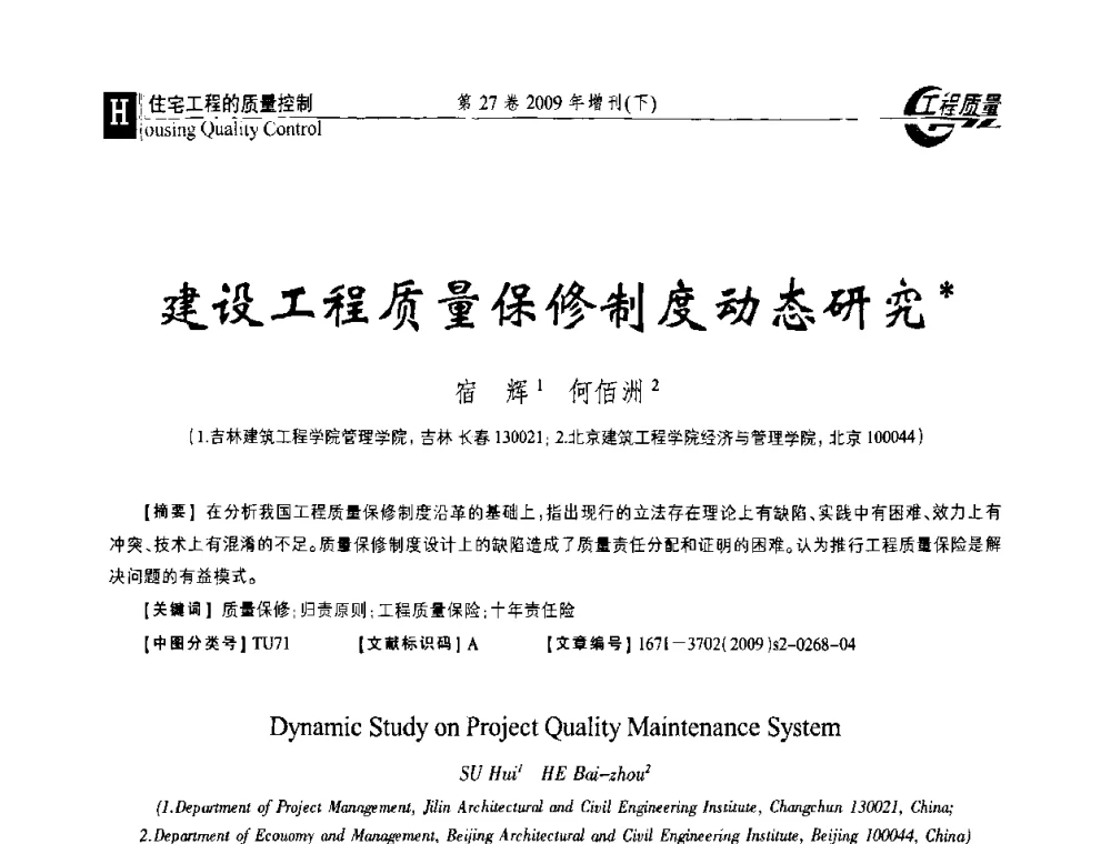 建设工程质量保修制度动态研究 - 第三届中国建设工程质量论坛