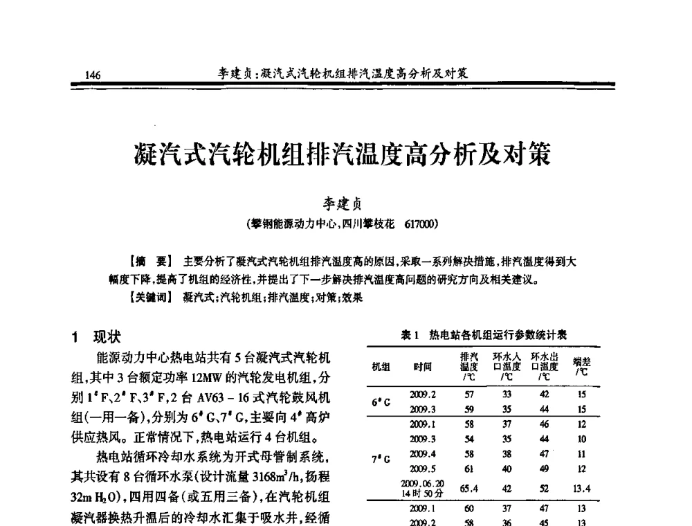 凝汽式汽轮机组排汽温度高分析及对策 - 2010年全国冶金热电专业年会