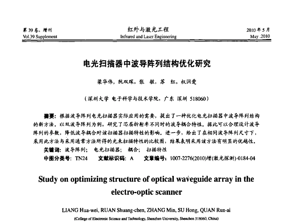 电光扫描器中波导阵列结构优化研究 - 第九届全国光电技术学术交流会