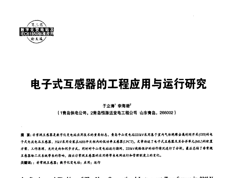 电子式互感器的工程应用与运行研究 - 第二届IEC61850及数字化变电站高峰论坛