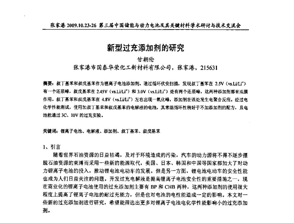 新型过充添加剂的研究 - 第三届中国储能与动力电池及其关键材料学术研讨与技术交流会