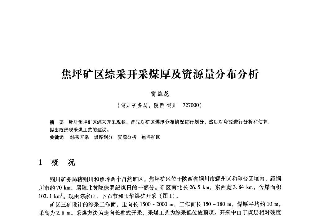 焦坪矿区综采开采煤厚及资源量分布分析 - 陕西省煤炭学会2009年学术年会