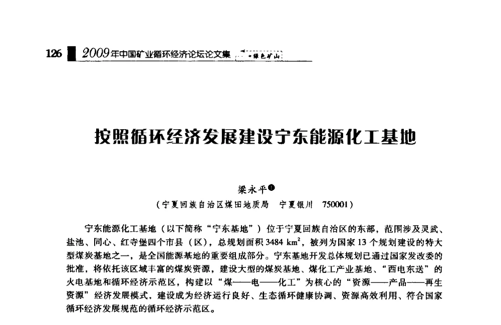 按照循环经济发展建设宁东能源化工基地 - 2009年中国矿业循环经济论坛