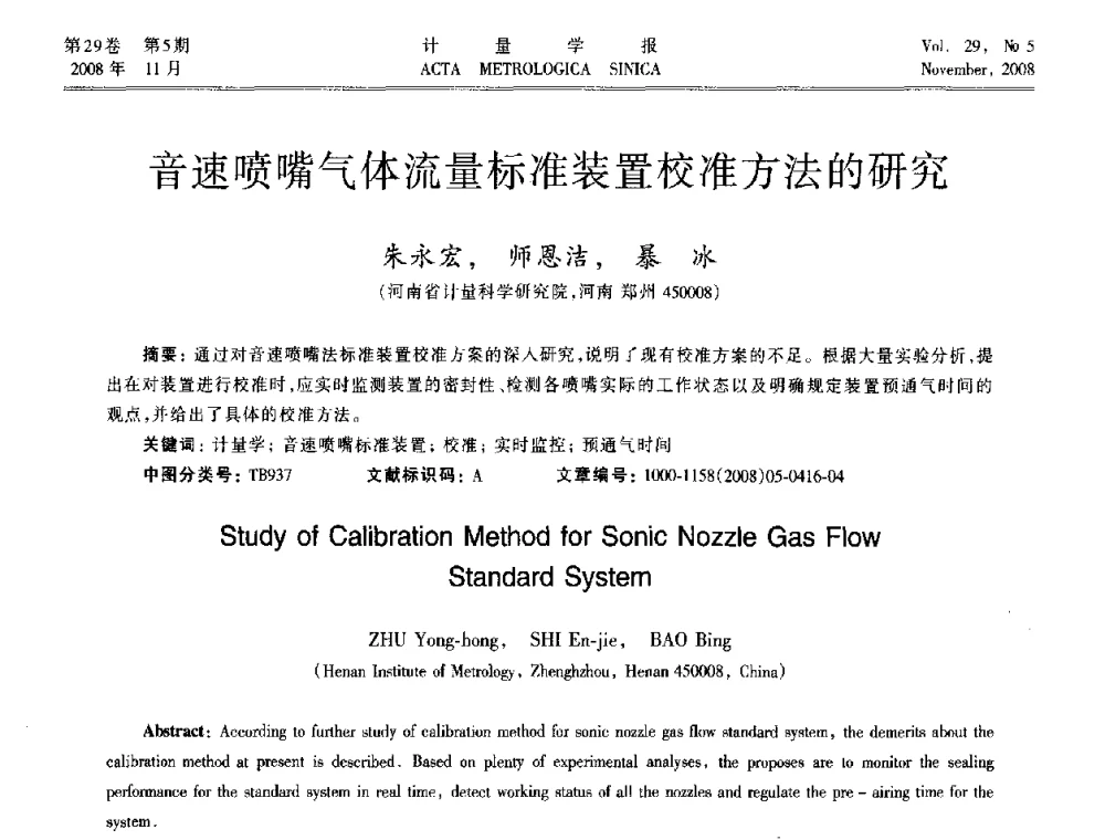 音速喷嘴气体流量标准装置校准方法的研究 - 2008年全国流量计量学术交流会