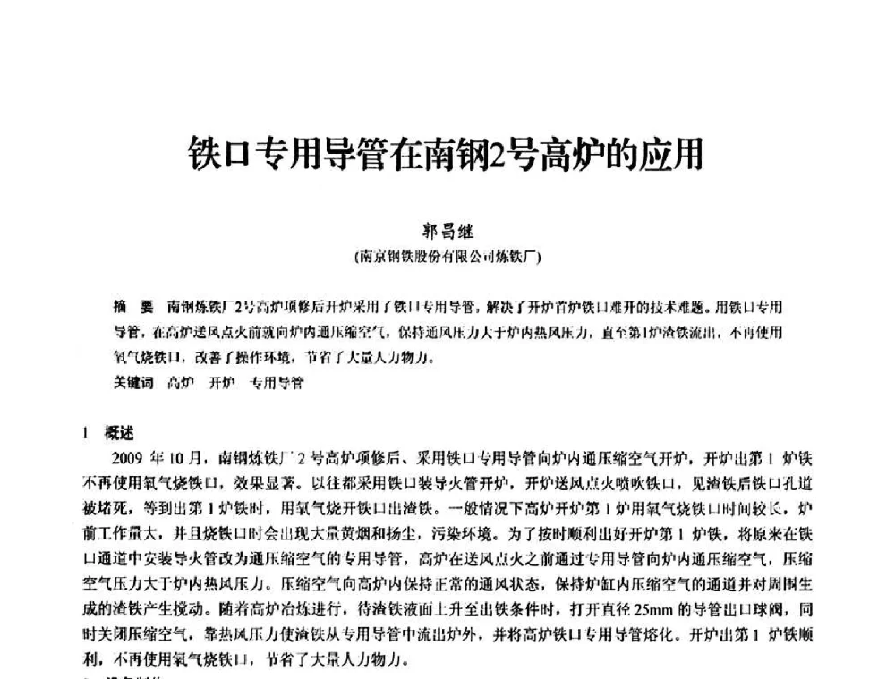 铁口专用导管在南钢2号高炉的应用 - 2010中小高炉炼铁学术年会