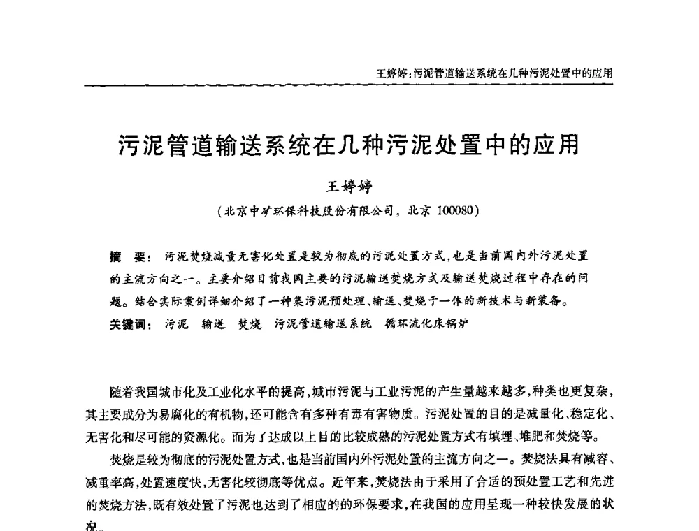 污泥管道输送系统在几种污泥处置中的应用 - 全国城镇污水处理及污泥处理处置技术高级研讨会