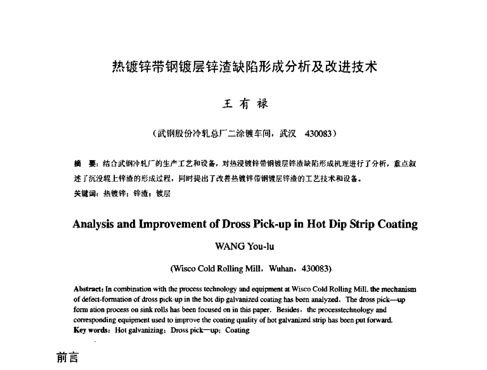 热镀锌带钢镀层锌渣缺陷形成分析及改进技术 - 2009年全国冷轧板带生产技术交流会