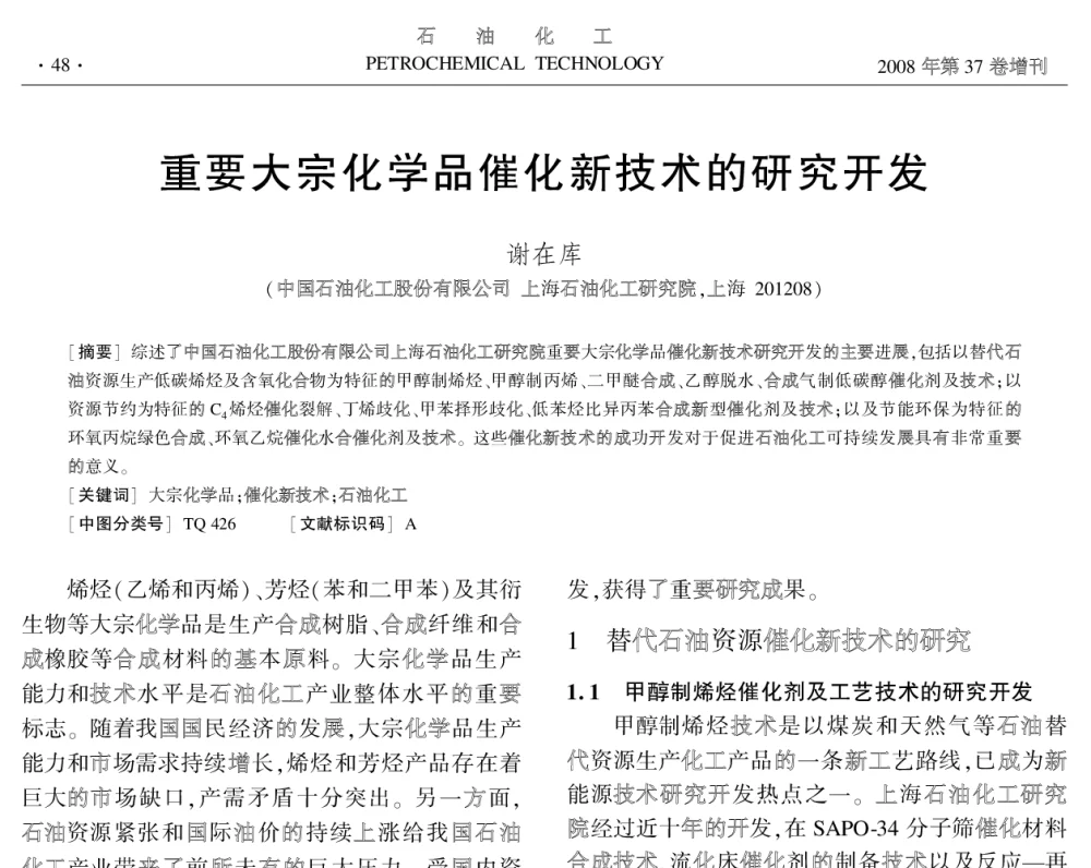 重要大宗化学品催化新技术的研究开发 - 中国化工学会2008年学术年会