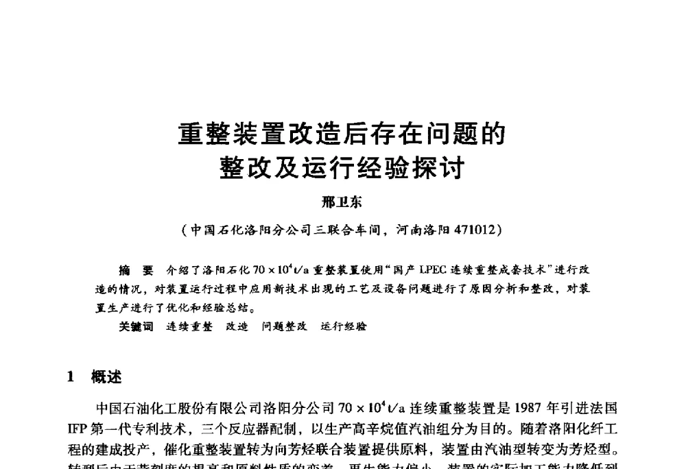 重整装置改造后存在问题的整改及运行经验探讨 - 2009年中国石油炼制技术大会
