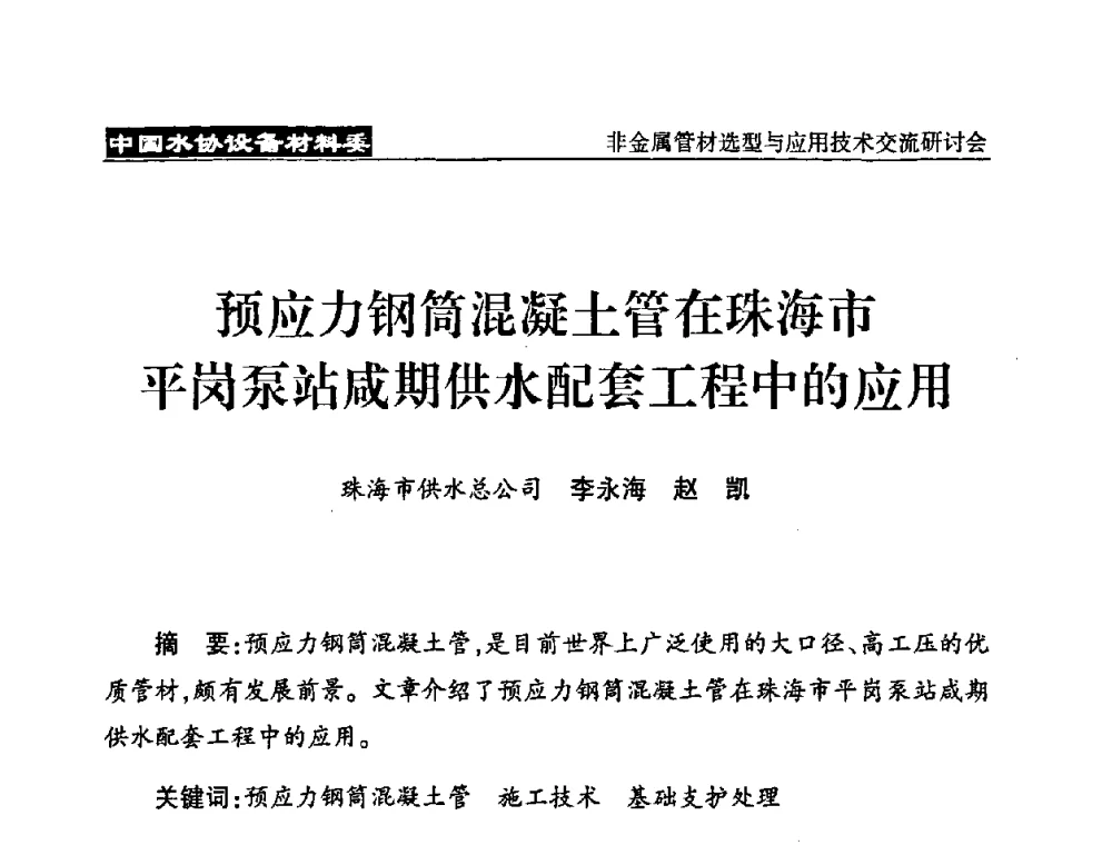 预应力钢筒混凝土管在珠海市平岗泵站成期供水配套工程中的应用 - 中国水协设备材料委非金属管材选型与应用技术交流研讨会