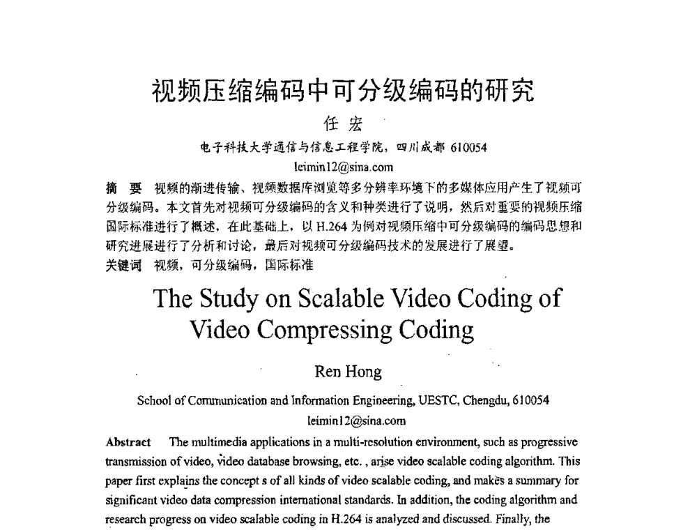 视频压缩编码中可分级编码的研究 - 2008年中国西部青年通信学术会议