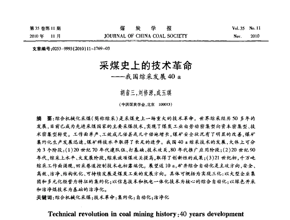 采煤史上的技术革命——我国综采发展40 a - 纪念“综采”四十年学术研讨会