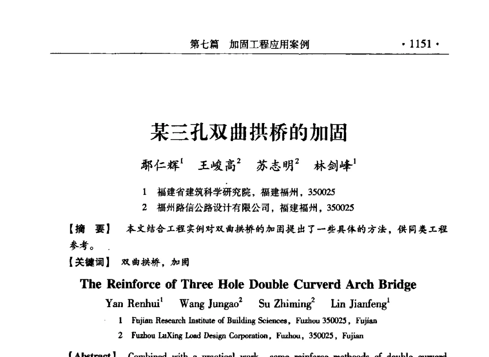 某三孔双曲拱桥的加固 - 第九届全国建筑物鉴定与加固改造学术会议