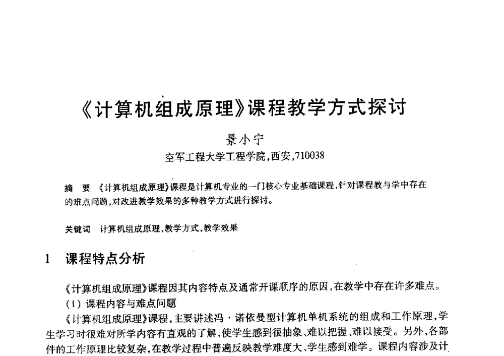 《计算机组成原理》课程教学方式探讨 - 第20届全国计算机新科技与计算机教育学术大会