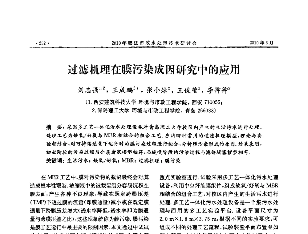 过滤机理在膜污染成因研究中的应用 - 2010年膜法市政水处理技术研讨会