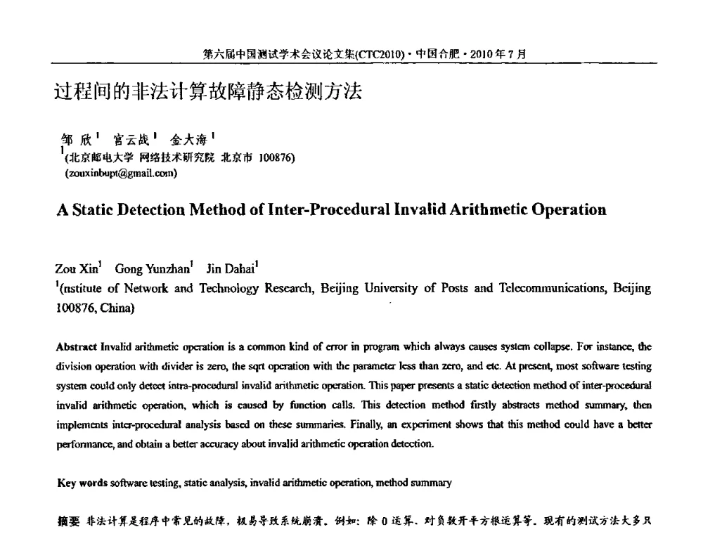 过程间的非法计算故障静态检测方法 - 第六届中国测试学术会议