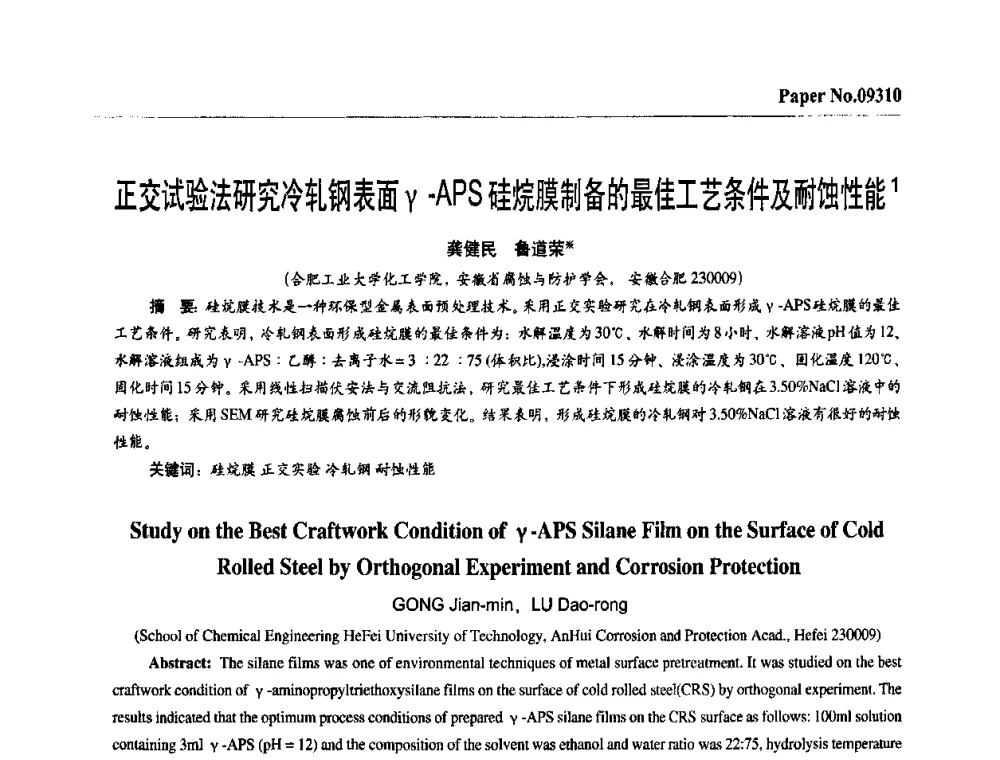 正交试验法研究冷轧钢表面γ-APS硅烷膜制备的最佳工艺条件及耐蚀性能 - 第四届中国国际腐蚀控制大会