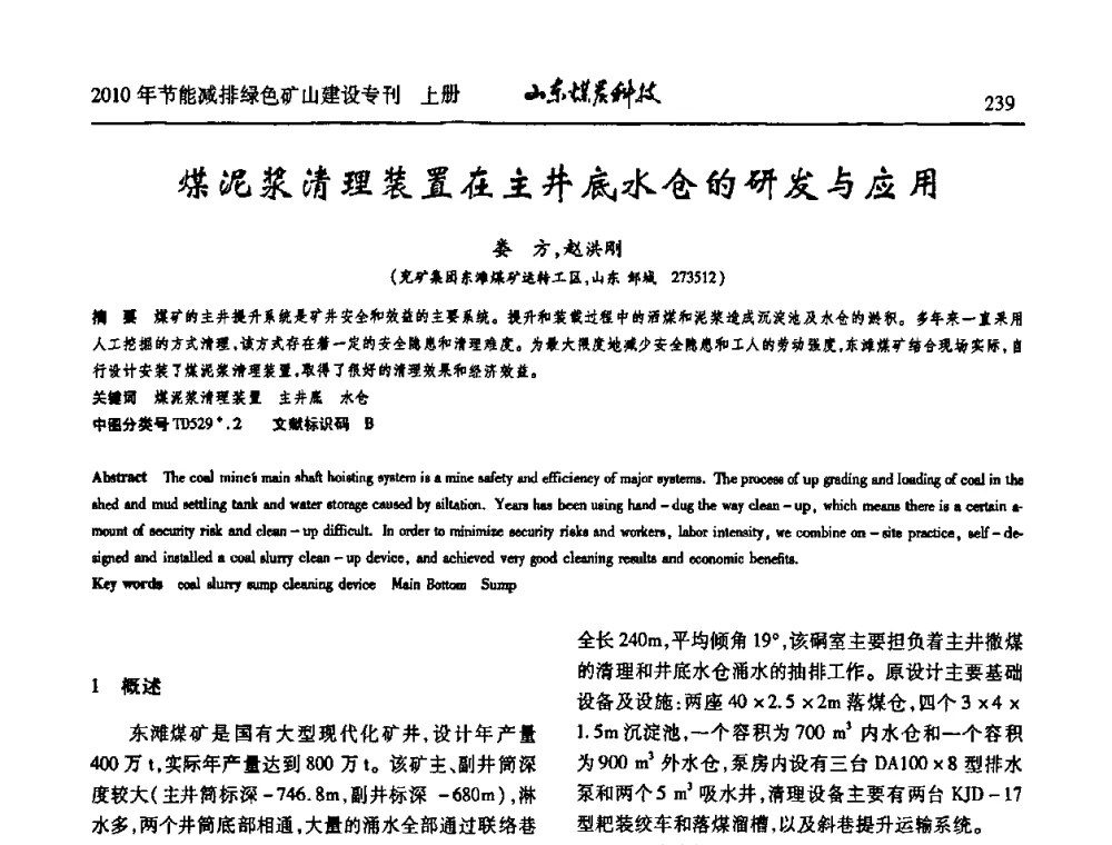 煤泥浆清理装置在主井底水仓的研发与应用 - 山东煤炭学会2010年工作会议暨学术年会