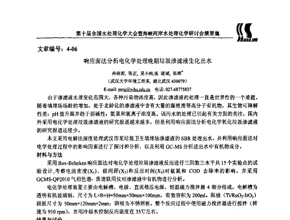 响应面法分析电化学处理晚期垃圾渗滤液生化出水 - 第十届全国水处理化学大会暨海峡两岸水处理化学研讨会