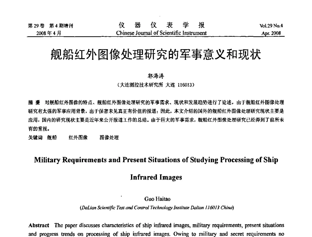 舰船红外图像处理研究的军事意义和现状 - 第六届全国信息获取与处理学术会议