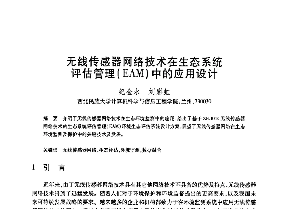 无线传感器网络技术在生态系统评估管理(EAM)中的应用设计 - 第20届全国计算机新科技与计算机教育学术大会