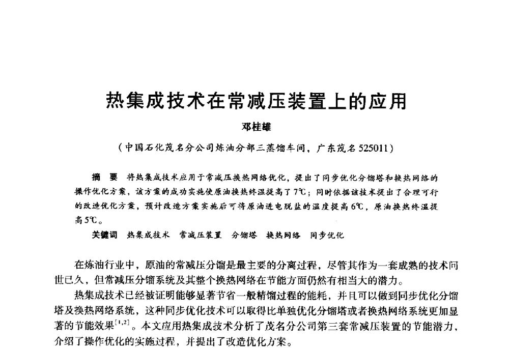 热集成技术在常减压装置上的应用 - 2009年中国石油炼制技术大会