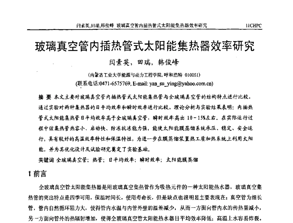 玻璃真空管内插热管式太阳能集热器效率研究 - 第十一届全国热管会议