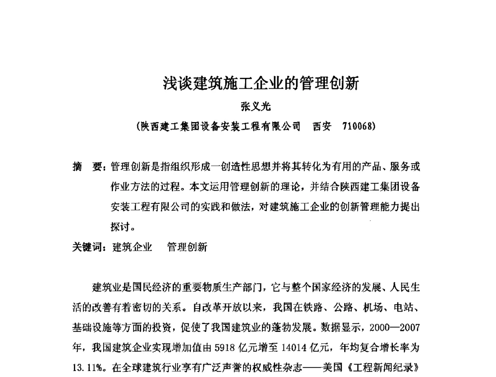 浅谈建筑施工企业的管理创新 - 2010中国安装行业高层论坛