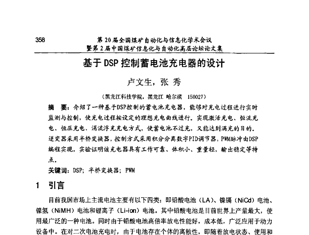 基于DSP控制蓄电池充电器的设计 - 第20届全国煤矿自动化与信息化学术会议暨第2届中国煤矿信息化与自动化高层论坛