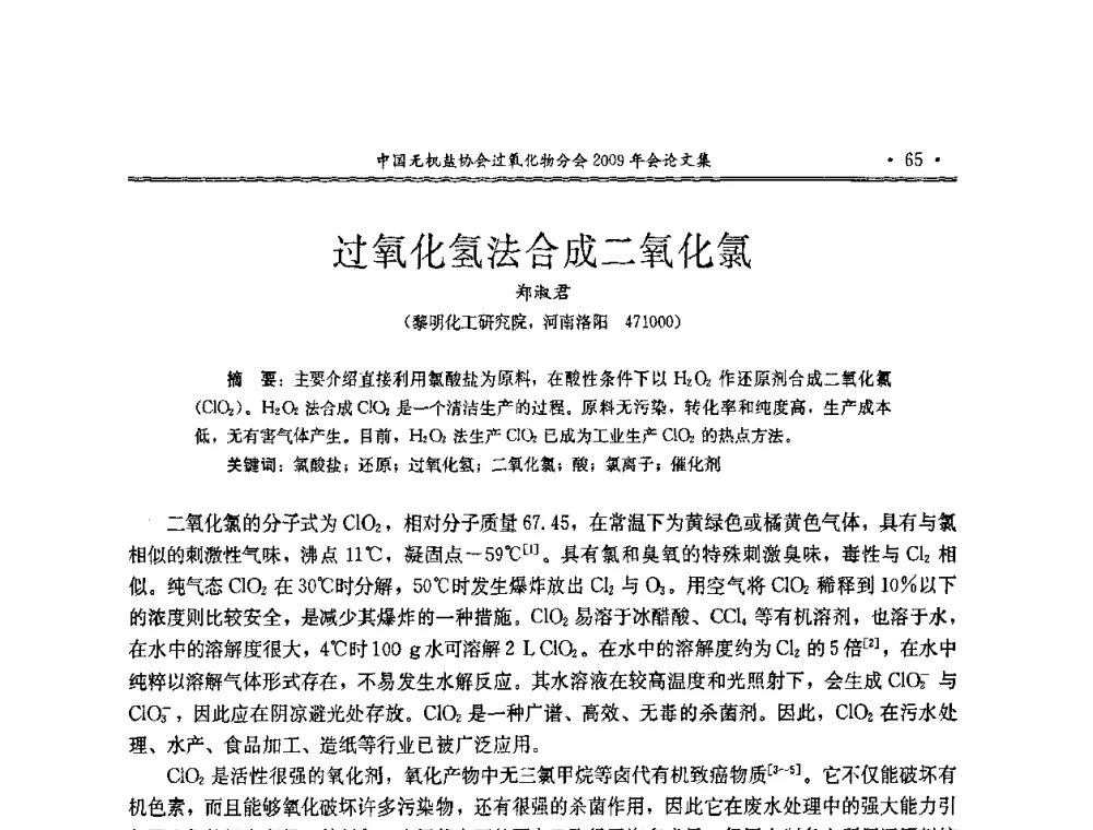 过氧化氢法合成二氧化氯 - 中国无机盐工业协会过氧化物分会二OO九年行业年会
