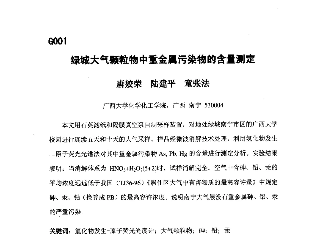 绿城大气颗粒物中重金属污染物的含量测定 - 第五届全国化学工程与生物化工年会