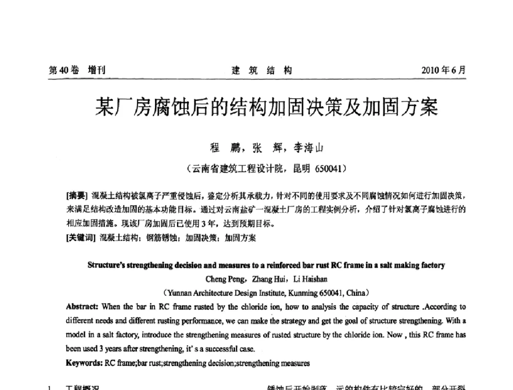 某厂房腐蚀后的结构加固决策及加固方案 - 第二届全国工程结构抗震加固改造技术交流会