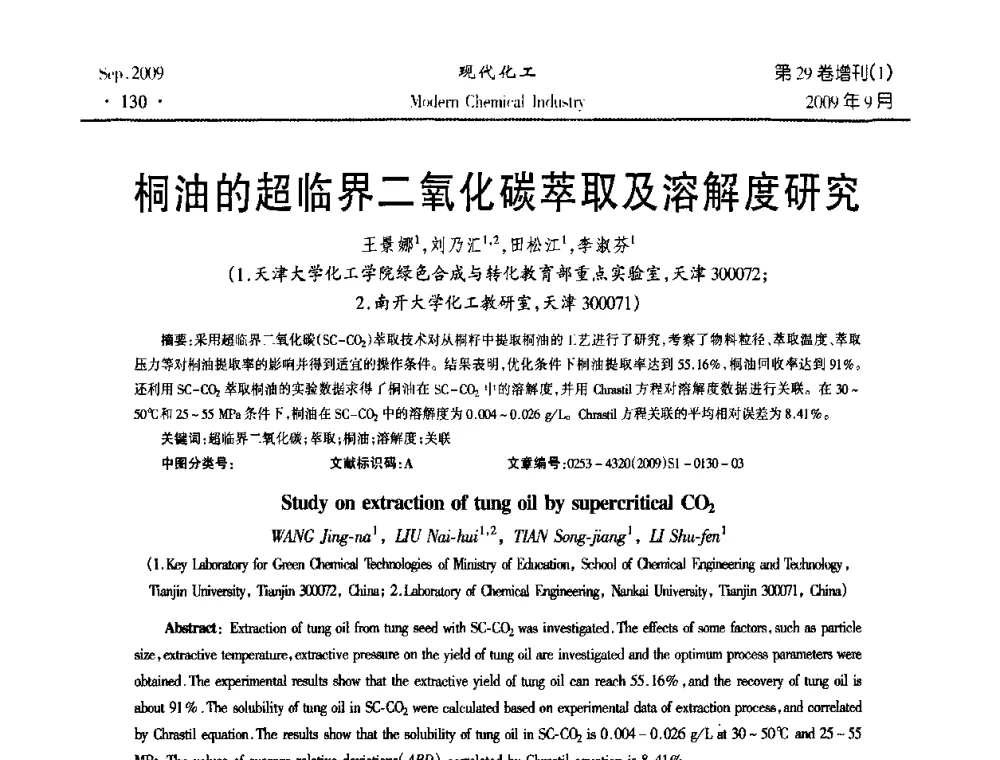桐油的超临界二氧化碳萃取及溶解度研究 - 第十届全国化学工艺学术年会