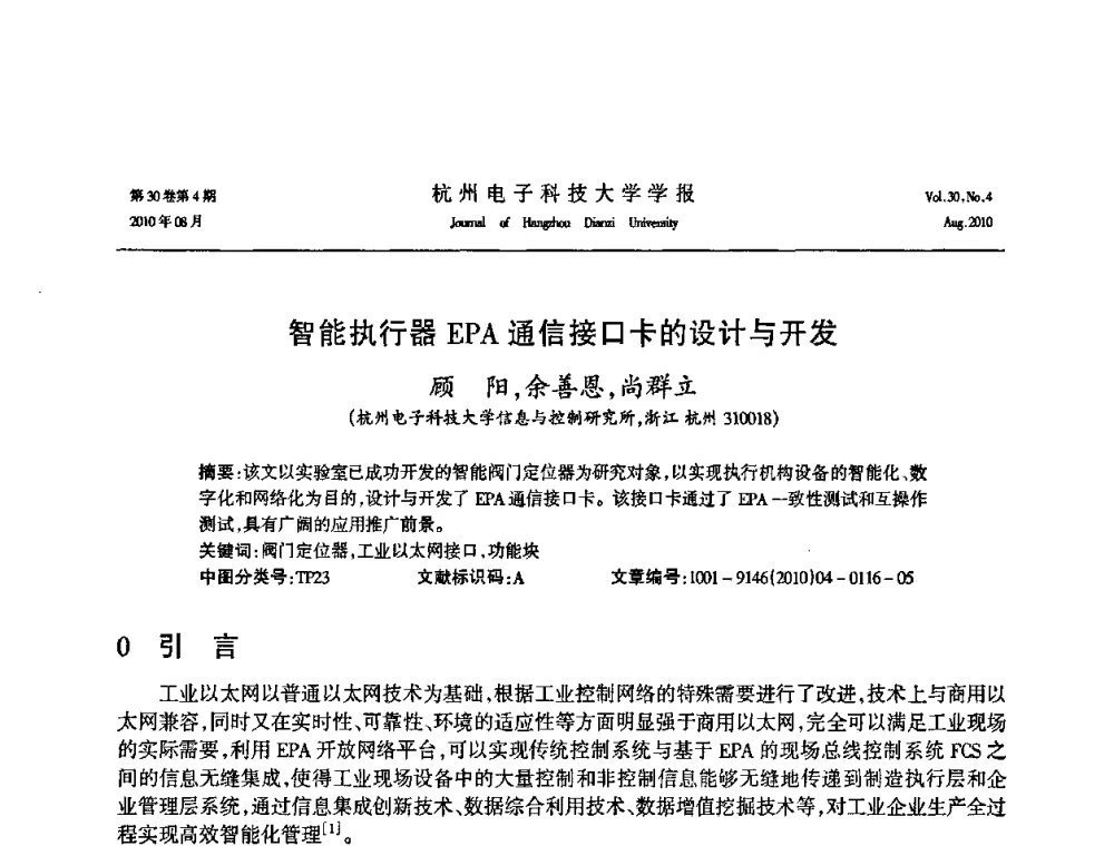 智能执行器EPA通信接口卡的设计与开发 - 第21届中国过程控制会议