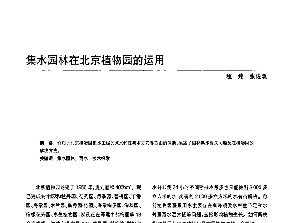 集水园林在北京植物园的运用 - 中国风景园林学会第四次全国会员代表大会