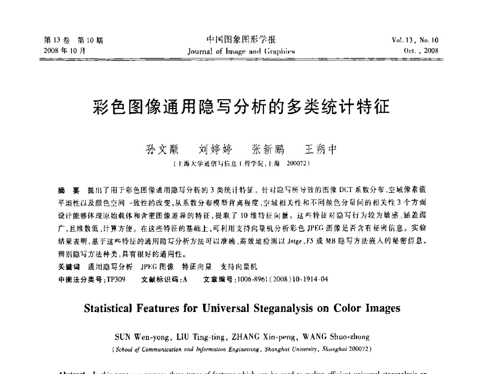 彩色图像通用隐写分析的多类统计特征 - 第五届数字电视与无限多媒体通信国际论坛